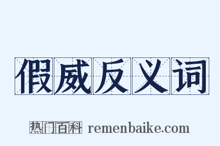 假威反义词是什么意思的图片